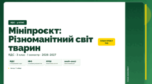 План-конспект уроку «Мініпроєкт: Різноманітний світ тварин» (3 клас, Я досліджую світ, Гільберг)