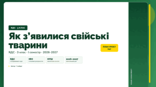 План-конспект уроку «Як з’явилися свійські тварини» (3 клас, Я досліджую світ, Гільберг)