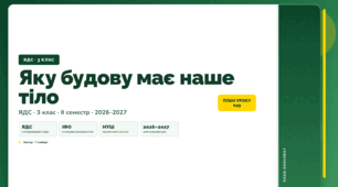 План-конспект уроку «Яку будову має наше тіло» (3 клас, Я досліджую світ, Гільберг)