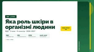 План-конспект уроку «Яка роль шкіри в організмі людини» (3 клас, Я досліджую світ, Гільберг)
