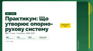 План-конспект уроку «Практикум: Що утворює опорно-рухову систему» (3 клас, Я досліджую світ, Гільберг)