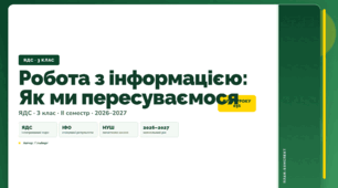 План-конспект уроку «Робота з інформацією: Як ми пересуваємося» (3 клас, Я досліджую світ, Гільберг)