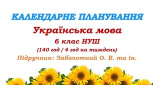 Календарно-тематичне планування. Українська мова. 6 клас НУШ. Підручник: Заболотний О. В. та ін. (140 год / 4 год на тиждень)