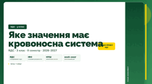План-конспект уроку «Яке значення має кровоносна система» (3 клас, Я досліджую світ, Гільберг)