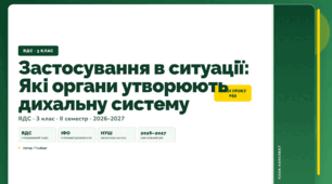 План-конспект уроку «Застосування в ситуації: Які органи утворюють дихальну систему» (3 клас, Я досліджую світ, Гільберг)