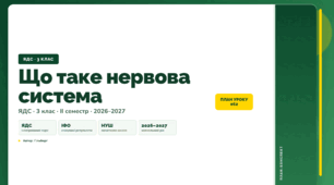План-конспект уроку «Що таке нервова система» (3 клас, Я досліджую світ, Гільберг)
