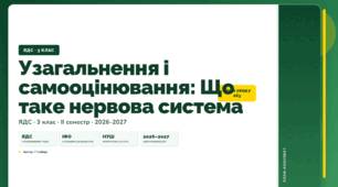 План-конспект уроку «Узагальнення і самооцінювання: Що таке нервова система» (3 клас, Я досліджую світ, Гільберг)