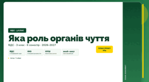 План-конспект уроку «Яка роль органів чуття» (3 клас, Я досліджую світ, Гільберг)