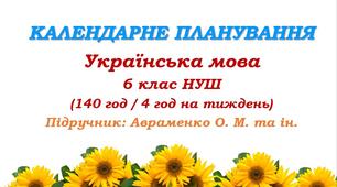 Календарно-тематичне планування. Українська мова. 6 клас НУШ. Підручник: Авраменко О. М. та ін. (140 год / 4 год на тиждень)