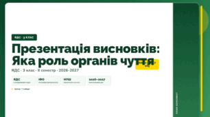 План-конспект уроку «Презентація висновків: Яка роль органів чуття» (3 клас, Я досліджую світ, Гільберг)