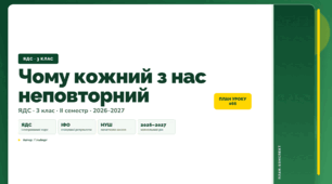 План-конспект уроку «Чому кожний з нас неповторний» (3 клас, Я досліджую світ, Гільберг)
