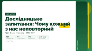 План-конспект уроку «Дослідницьке запитання: Чому кожний з нас неповторний» (3 клас, Я досліджую світ, Гільберг)