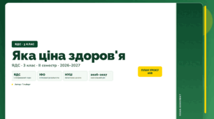 План-конспект уроку «Яка ціна здоров'я» (3 клас, Я досліджую світ, Гільберг)