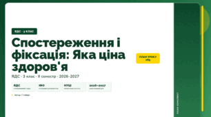 План-конспект уроку «Спостереження і фіксація: Яка ціна здоров'я» (3 клас, Я досліджую світ, Гільберг)