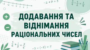 ДИФЕРЕНЦІЙОВАНИЙ ТРЕНАЖЕР: ДОДАВАННЯ ТА ВІДНІМАННЯ РАЦІОНАЛЬНИХ ЧИСЕЛ