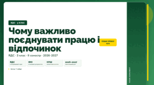 План-конспект уроку «Чому важливо поєднувати працю і відпочинок» (3 клас, Я досліджую світ, Гільберг)