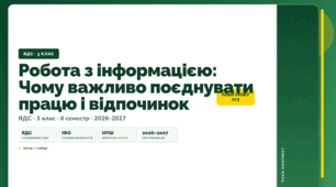 План-конспект уроку «Робота з інформацією: Чому важливо поєднувати працю і відпочинок» (3 клас, Я досліджую світ, Гільберг)