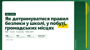 План-конспект уроку «Як дотримуватися правил безпеки у школі, у побуті, громадських місцях» (3 клас, Я досліджую світ, Гільберг)
