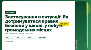 План-конспект уроку «Застосування в ситуації: Як дотримуватися правил безпеки у школі, у побуті, громадських місцях» (3 клас, Я досліджую світ, Гільберг)