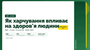 План-конспект уроку «Як харчування впливає на здоров'я людини» (3 клас, Я досліджую світ, Гільберг)