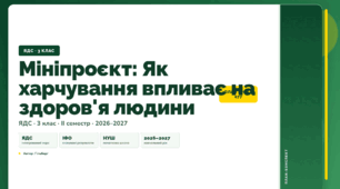План-конспект уроку «Мініпроєкт: Як харчування впливає на здоров'я людини» (3 клас, Я досліджую світ, Гільберг)