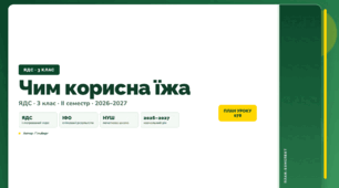 План-конспект уроку «Чим корисна їжа» (3 клас, Я досліджую світ, Гільберг)
