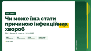 План-конспект уроку «Чи може їжа стати причиною інфекційних хвороб» (3 клас, Я досліджую світ, Гільберг)