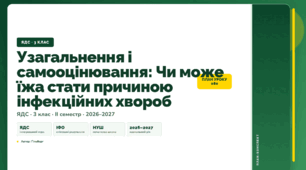 План-конспект уроку «Узагальнення і самооцінювання: Чи може їжа стати причиною інфекційних хвороб» (3 клас, Я досліджую світ, Гільберг)