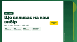 План-конспект уроку «Що впливає на наш вибір» (3 клас, Я досліджую світ, Гільберг)