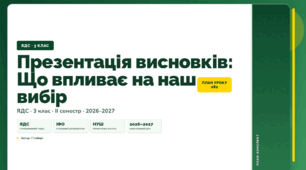 План-конспект уроку «Презентація висновків: Що впливає на наш вибір» (3 клас, Я досліджую світ, Гільберг)