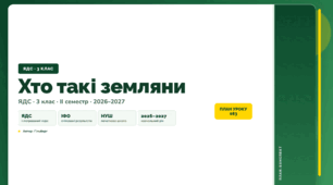 План-конспект уроку «Хто такі земляни» (3 клас, Я досліджую світ, Гільберг)