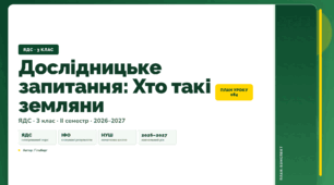 План-конспект уроку «Дослідницьке запитання: Хто такі земляни» (3 клас, Я досліджую світ, Гільберг)