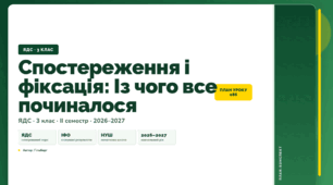 План-конспект уроку «Спостереження і фіксація: Із чого все починалося» (3 клас, Я досліджую світ, Гільберг)