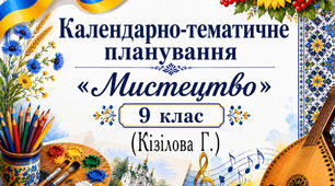 Календарно – тематичне планування з курсу «Мистецтво. 9 клас» 35 годин (авт. Кізілова ) + навчальна програма 9 кл(Івасюк)