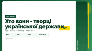 План-конспект уроку «Хто вони - творці української держави» (3 клас, Я досліджую світ, Гільберг)