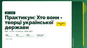 План-конспект уроку «Практикум: Хто вони - творці української держави» (3 клас, Я досліджую світ, Гільберг)