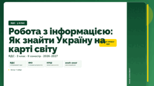 План-конспект уроку «Робота з інформацією: Як знайти Україну на карті світу» (3 клас, Я досліджую світ, Гільберг)