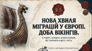Нова хвиля міграцій. Доба вікінгів