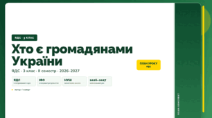 План-конспект уроку «Хто є громадянами України» (3 клас, Я досліджую світ, Гільберг)