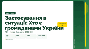 План-конспект уроку «Застосування в ситуації: Хто є громадянами України» (3 клас, Я досліджую світ, Гільберг)