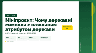 План-конспект уроку «Мініпроєкт: Чому державні символи є важливим атрибутом держави» (3 клас, Я досліджую світ, Гільберг)