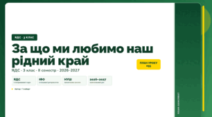 План-конспект уроку «За що ми любимо наш рідний край» (3 клас, Я досліджую світ, Гільберг)
