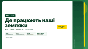 План-конспект уроку «Де працюють наші земляки» (3 клас, Я досліджую світ, Гільберг)