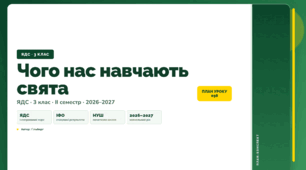 План-конспект уроку «Чого нас навчають свята» (3 клас, Я досліджую світ, Гільберг)