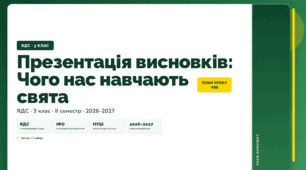 План-конспект уроку «Презентація висновків: Чого нас навчають свята» (3 клас, Я досліджую світ, Гільберг)