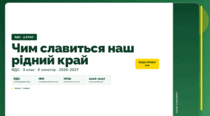 План-конспект уроку «Чим славиться наш рідний край» (3 клас, Я досліджую світ, Гільберг)