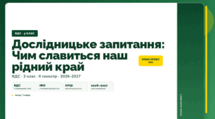 План-конспект уроку «Дослідницьке запитання: Чим славиться наш рідний край» (3 клас, Я досліджую світ, Гільберг)
