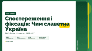 План-конспект уроку «Спостереження і фіксація: Чим славетна Україна» (3 клас, Я досліджую світ, Гільберг)