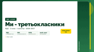 План-конспект уроку «Ми - третьокласники» (3 клас, Я досліджую світ, Іщенко)