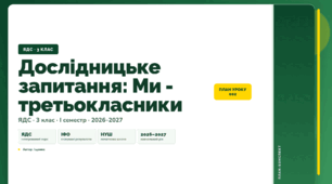 План-конспект уроку «Дослідницьке запитання: Ми - третьокласники» (3 клас, Я досліджую світ, Іщенко)